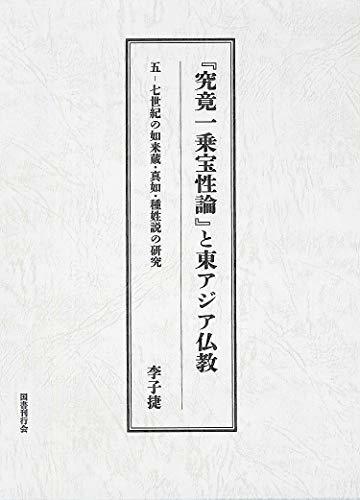【中古】 「究竟一乗宝性論」と東アジア仏教 五─七世紀の如来蔵・真如・種姓説の研究