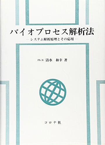 【中古】 バイオプロセス解析法 システム解析原理とその応用_画像1