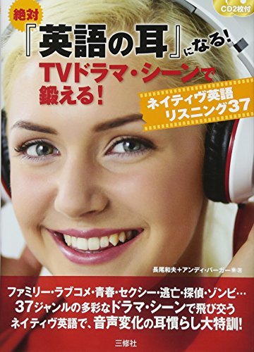 【中古】 絶対『英語の耳』になる!TV ドラマ・シーンで鍛える!ネイティヴ英語リスニング37_画像1