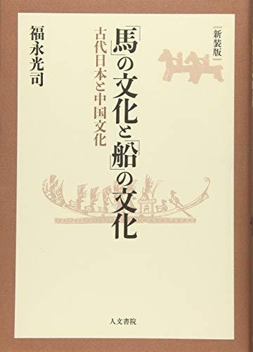 【中古】 「馬」の文化と「船」の文化 新装版 古代日本の中国文化