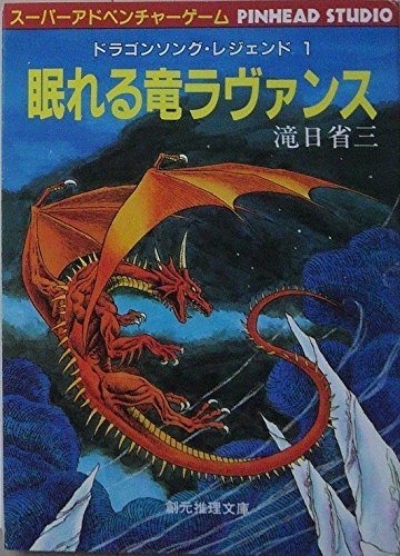 【中古】 ドラゴンソング・レジェンド 1 眠れる竜ラヴァンス (創元推理文庫)_画像1