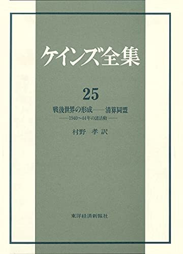 代引可】 【中古】 ケインズ全集 1940~44年の諸活動 戦後世界の形成