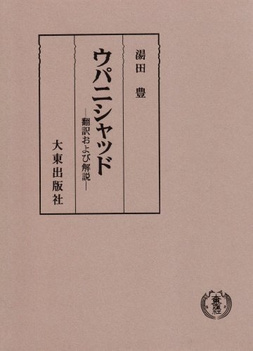 【中古】 ウパニシャッド 翻訳および解説_画像1