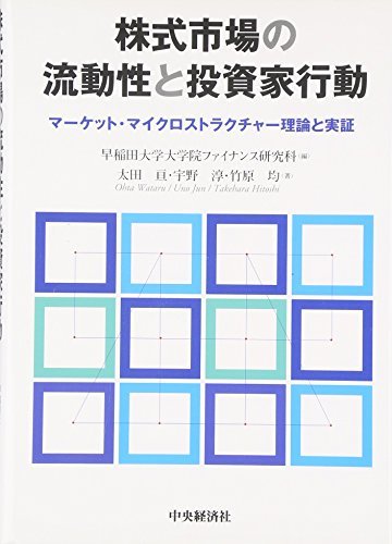 【中古】 株式市場の流動性と投資家行動 マーケット・マイクロストラクチャー理論と実証_画像1