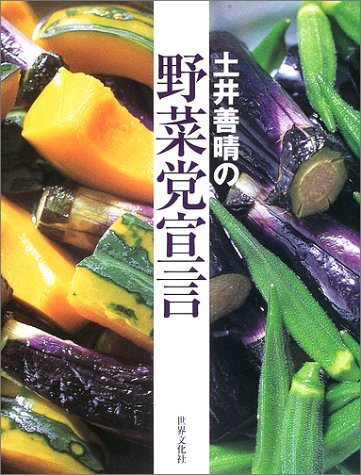 【中古】 土井善晴の野菜党宣言_画像1