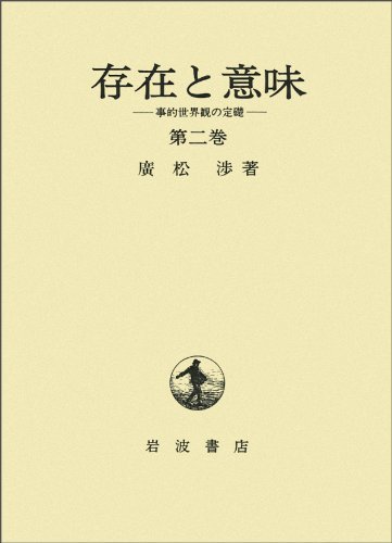 豊富なギフト 【中古】 事的世界観の定礎 第2巻 存在と意味 仏教