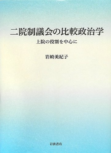 35％OFF】 【中古】 上院の役割を中心に 二院制議会の比較政治学 政治