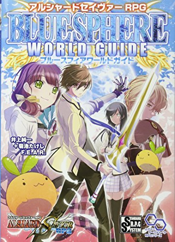 【中古】 アルシャードセイヴァーRPG ブルースフィアワールドガイド (ログインテーブルトークRPGシリーズ)_画像1