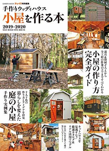 【中古】 手作りウッディハウス 小屋を作る本 2019-2020 (学研ムック)_画像1