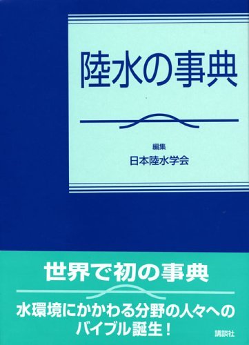 【中古】 陸水の事典 (KS自然科学書ピ-ス)