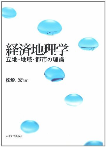 憧れの 【中古】 経済地理学 立地・地域・都市の理論 日本史