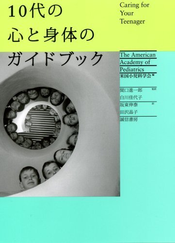 国内外の人気！ 【中古】 10代の心と身体のガイドブック 仏教