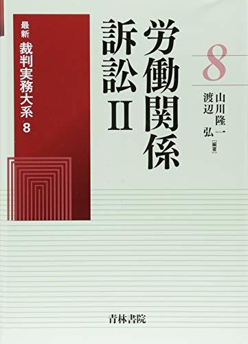 【中古】 労働関係訴訟 2 (最新裁判実務大系)