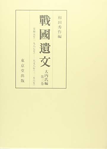 最も優遇の 【中古】 戦国遺文 大内氏編 第3巻 日本史 - www.medianest.net