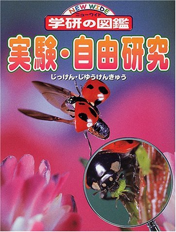 【中古】 実験・自由研究 (ニューワイド学研の図鑑)_画像1