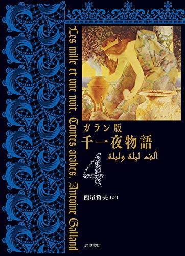 【中古】 ガラン版 千一夜物語 (4)_画像1