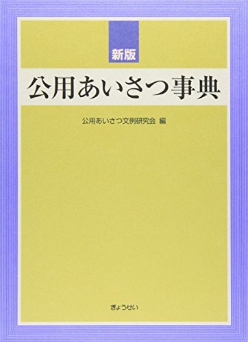 人気が高い 中古 新版 公用あいさつ事典 仏教