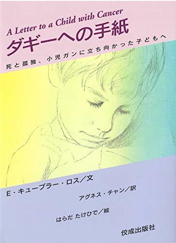 【中古】 ダギーへの手紙 死と孤独 小児ガンに立ち向かった子どもへ_画像1