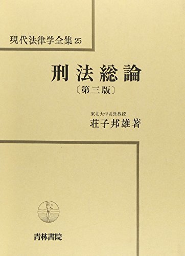 【中古】 刑法総論 第3版 現代法律学全集_画像1