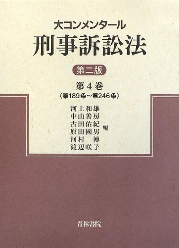 再再販！ 中古 大コンメンタール刑事訴訟法 第条~第条