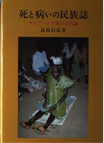 格安人気 【中古】 死と病いの民族誌 ケニア・テソ族の災因論 仏教