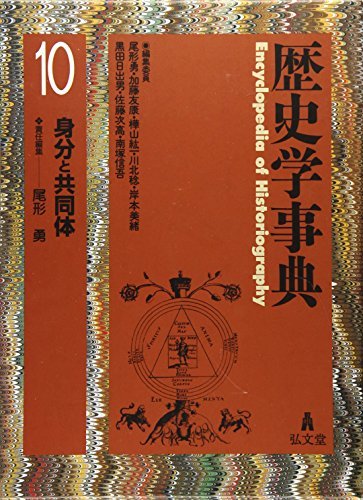 【中古】 歴史学事典 第10巻 身分と共同体_画像1