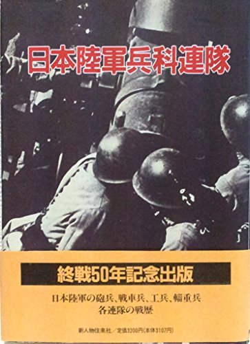 在庫処分】 【中古】 日本陸軍兵科連隊 政治学 - queersandcomics.com