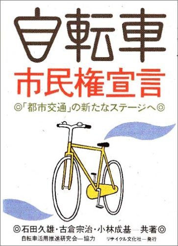 【中古】 自転車市民権宣言 「都市交通」の新たなステージへ_画像1