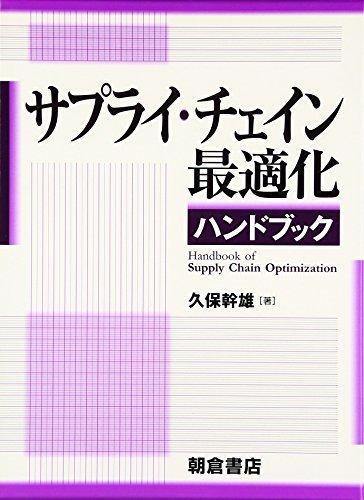 【中古】 サプライ・チェイン最適化ハンドブック