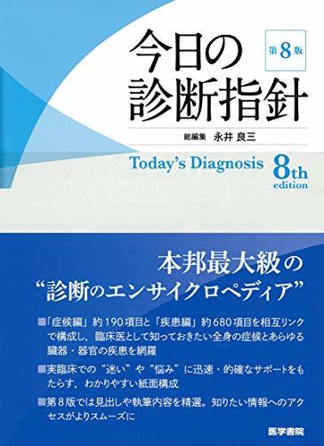 ファッションの 【中古】 今日の診断指針 ポケット判 第8版 医学一般