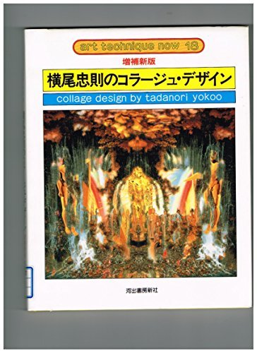 出産祝い 中古 横尾忠則のコラージュ・デザイン アート