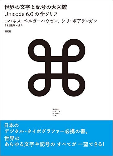 【中古】 世界の文字と記号の大図鑑 ー Unicode 6.0の全グリフ_画像1