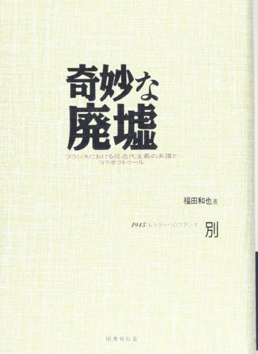 海外限定】 【中古】 1945 奇妙な廃墟 別巻 もうひとつのフランス