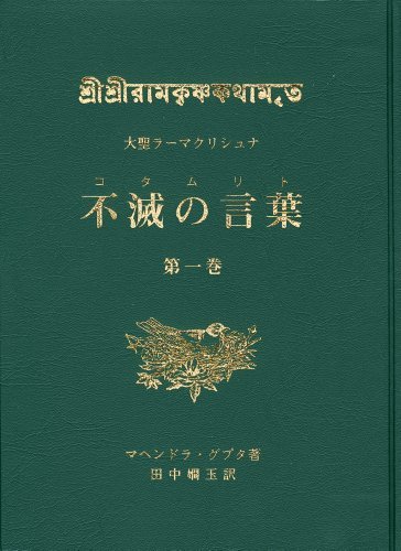 【中古】 大聖ラーマクリシュナ 不滅の言葉(コタムリト) 第一巻_画像1