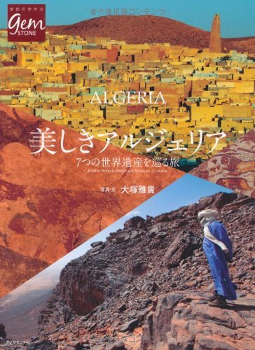 【中古】 美しきアルジェリア 7つの世界遺産を巡る旅 (地球の歩き方GEM STONE)