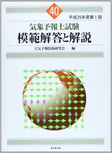 【中古】 気象予報士試験 模範解答と解説 40回 平成25年度第1回_画像1