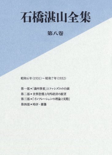 【中古】 石橋湛山全集 第八巻 昭和6年 (1931) －昭和7年 (1932)_画像1