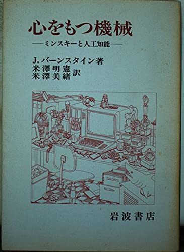 【中古】 心をもつ機械 ミンスキーと人工知能