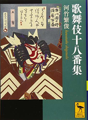 【中古】 歌舞伎十八番集 (講談社学術文庫)_画像1