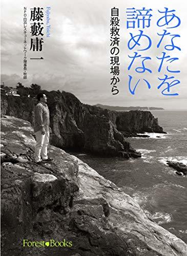 【中古】 あなたを諦めない 自殺救済の現場から （フォレストブックス） (Forest・Books)_画像1