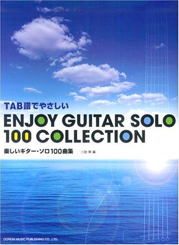 【中古】 TAB譜でやさしい 楽しいギターソロ100曲集