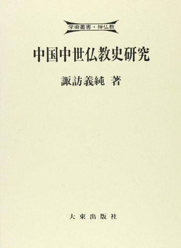 正式的 【中古】 中国中世仏教史研究 (学術叢書・禅仏教) 仏教