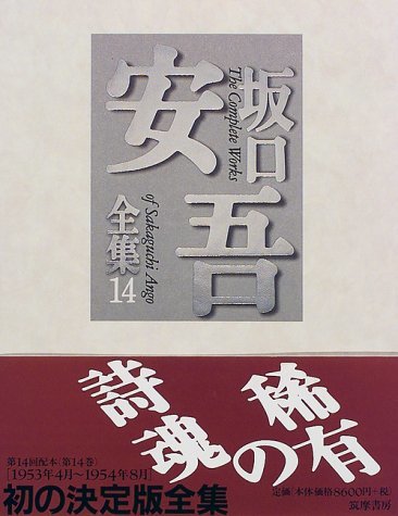 【中古】 坂口安吾全集 14_画像1