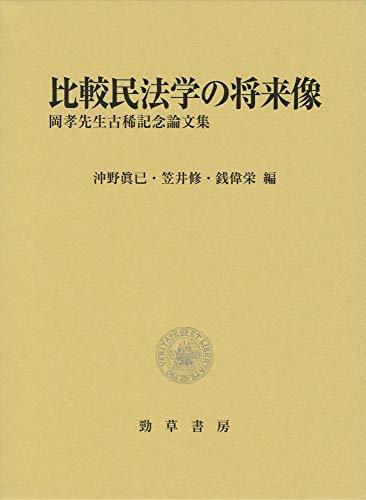 ランキング第1位 【中古】 比較民法学の将来像 岡孝先生古稀記念論文集