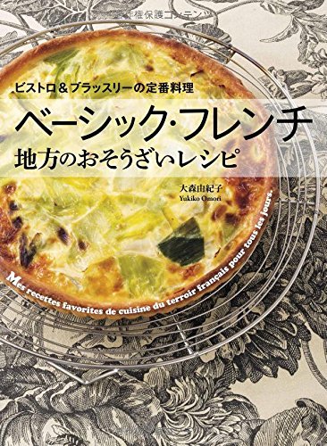 【中古】 ベーシック・フレンチ 地方のおそうざいレシピ ビストロ&ブラッスリーの定番料理_画像1