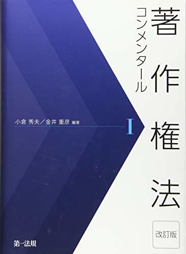 【中古】 著作権法コンメンタール 改訂版 I_画像1