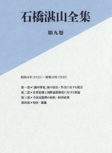 【中古】 石橋湛山全集 第九巻 昭和8年 (1933) -昭和10年 (1935)