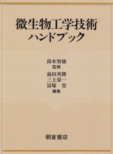 【中古】 微生物工学技術ハンドブック