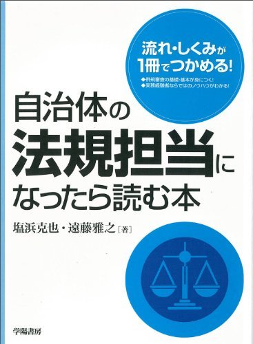 【中古】 自治体の法規担当になったら読む本_画像1