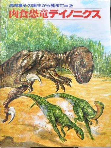 【中古】 肉食恐竜デイノニクス (恐竜その誕生から死まで 2)